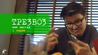 ТРЕЗВОЗ веб-сериал - первая серия SOBER DRIVER web series 1st ep