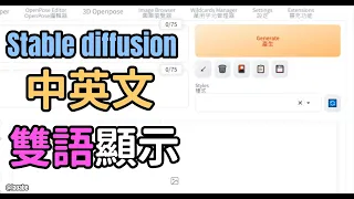 AI繪圖stable diffusion中英雙語畫面。