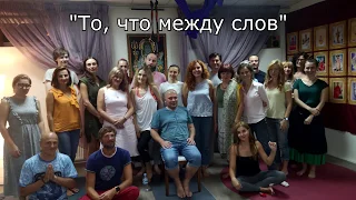 Тулукут. "То, что между слов". Сатсанг в Кишинёве.