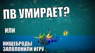 ПВ УМИРАЕТ? или НИЩЕБРОДЫ в Perfect World