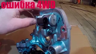 ошибка 4WD решение проблемы