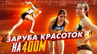 ЗАРУБА КРАСОТОК на 400м | Чемпионат Ульяновской области по лёгкой атлетике