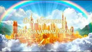 Вы обречены на Золотой Век!