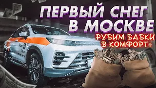 Яндекс такси Москва. Первый снег в Комфорт+ 2023