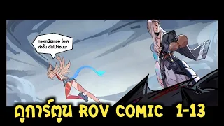 ROV:ดูการ์ตูน Rov Comic ตอนที่ื 1 - 13 ยาวๆจบในคลิปเดียว