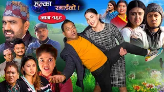 Halka Ramailo || Episode 168 || 29 January || 2023 || Balchhi Dhurbe, Raju Master || Nepali Comedy