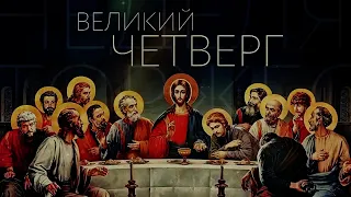 СТРАСТНАЯ НЕДЕЛЯ. ВЕЛИКИЙ (ЧИСТЫЙ) ЧЕТВЕРГ. ТАЙНАЯ ВЕЧЕРЯ