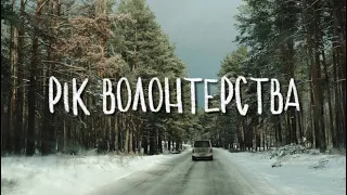 РІК ВІЙНИ. РІК ВОЛОНТЕРСТВА. Фільм спілки ПОРУЧ про волонтерів.