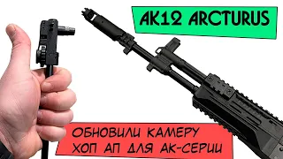 АК12 ARCTURUS.Новая камера хоп ап,очень похожа на Combat Union.