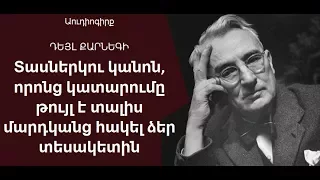 12 կանոն, որոնց կատարումը թույլ է տալիս մարդկանց հակել ձեր տեսակետին (Աուդիոգիրք Մաս 3)