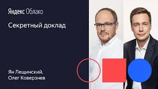 Секретный доклад Ян Лещинский Олег Коверзнев 01 10 19