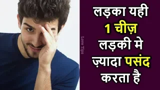 10 things guys notice in girls in hindi | Ladke ladkiyo me kya pasand karte hai?