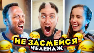 ПОПРОБУЙ НЕ ЗАСМЕЯТЬСЯ ЧЕЛЛЕНДЖ! Засмеялся - Проиграл! **кампус в шоке**