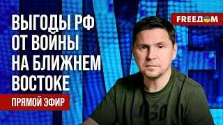 🔴 ПОДОЛЯК на FREEДОМ: Итоги поездки ЗЕЛЕНСКОГО в Румынию. ВОЙНА в Израиле