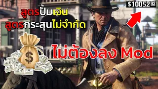 สูตรโกง ปั้มเงิน โดยไม่ต้องลง Mod (Save ไม่ได้) - Red Dead Redemption 2 (PC/PS4/PS5)