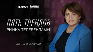 Светлана Баланова — Forbes: «Рынку телерекламы помогли выстоять пять трендов»