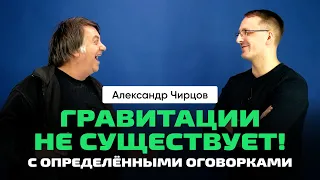 52. Чирцов А.С. | Ньютон vs Эйнштейн. неИнерциальные системы отсчёта. Гравитация или Инерция.