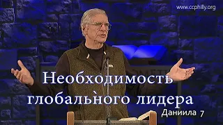 Джо Фошт (Joe Focht) – Необходимость глобального лидера - перевод Шепета Игорь