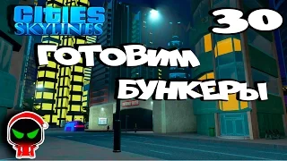 ✱ Cities Skylines # 𝟑𝟎 Строим бункеры Прохождение с модами на русском.