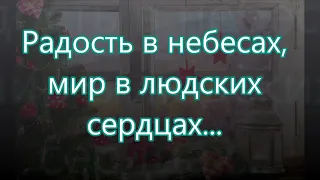 Радость в небесах, мир в людских сердцах/// Детская /// на Рождество