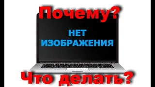 Нет изображения на ноутбуке. Что делать?