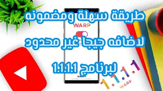 كيفية اضافه جيجا غير محدود لبرنامج 1.1.1.1 | Add unlimited GB to 1.1.1.1 app