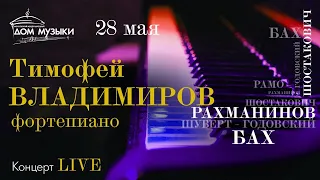 LIVE: Т. Владимиров, фортепиано. Бах, Рахманинов, Шуберт