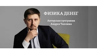 Физика денег. Кредитный беспредел: как правильно быть должником?