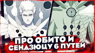 КАК ОБИТО ВЫЖИЛ ПОСЛЕ ПОТЕРИ ДЖУБИ, КАК СОЗДАВАЛ ГУДОДАМЫ И О СЕНДЗЮЦУ 6 ПУТЕЙ