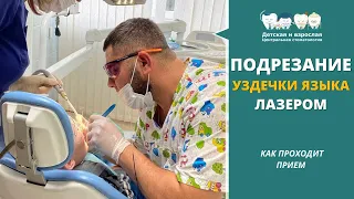Подрезание уздечки языка и губы лазером в Детской и взрослой Центральной стоматологии Тольятти