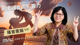 20240512-羅曾惠娟牧師-敬虔婦女的影響力