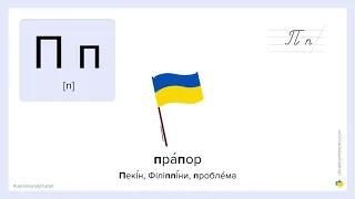 Ukrainian Alphabet: How to pronounce П in Ukrainian