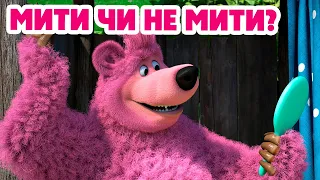 4K! 💥 Маша та Ведмідь 🧼 Мити чи не мити? 🛁 (113 серія) НОВИЙ ЕПІЗОД 2024