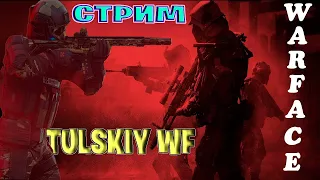 WARFACE СТРИМ:🔴НОВЫЙ СЕЗОН РМ||РОЗЫГРЫШ 1000 КРЕДИТОВ👊ССЫЛКА В ОПИСАНИЕ👍