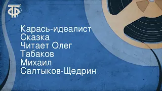 Михаил Салтыков-Щедрин. Карась-идеалист. Сказка. Читает Олег Табаков