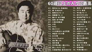 60歳以上の人々に最高の日本の懐かしい音楽 🎵 60心に残る懐かしい邦楽ヒット曲集 🎵 あなたに最も影響を与える曲のリスト🎵邦楽 10,000,000回を超えた再生回数 ランキング 名曲 メドレー