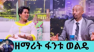 …ለማንም ያልነገርኩትን ሚስጥር ዛሬ ልተንፍስ.... ልጄ በጥይት ተመቶ ለ5 አመታት ከፍተኛ ፈተና ላይ ነበርኩ … ዘማሪት ፋንቱ ወልዴ | Seifu on EBS