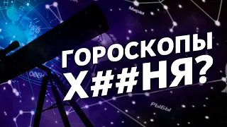 Почему гороскопы НЕ работают? Гороскоп головного мозга