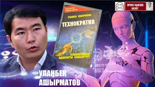 "ТЕХНОКРАТИЯ" же баары роботтошкон доордо Исламдын ролу кандай болот? / Аудио китеп