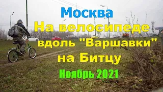 Москва. Вело-путешествие вдоль Варшавского шоссе на Битцу Ноябрь 2021