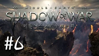 미들어스 쉐도우 오브 워 엔딩 볼 수 있겠지!? Middle-earth shadow of war #6