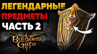 ОБЗОР ВСЕГО ЛЕГЕНДАРНОГО СНАРЯЖЕНИЕ В BALDUR'S GATE 3! (+БОНУС!) ⭐