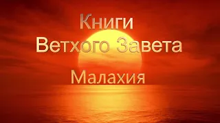 Священные Писания. Малахия