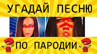 УГАДАЙ ПЕСНЮ ПО ПАРОДИИ ЗА 15 СЕКУНД | ВЫПУСК №1