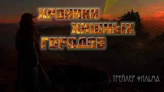 Трейлер фильма  Хроники хищных городов  - НА РУССКОМ!!!