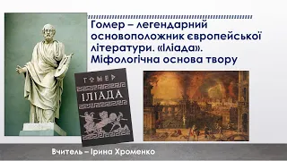 Гомер. "Іліада". Міфологічна основа твору" (8 клас)