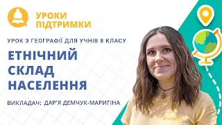 Урок з географії «Етнічний склад населення» для 8 класу