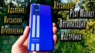 "Realme Gt NEO 3" - установка Play Market, настройка, оптимизация, удаление китайских приложений