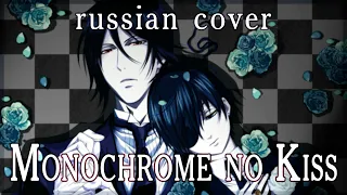 [Sen Mori] Kuroshitsuji OP 1 - Monochrome no Kiss (на русском // rus cover)