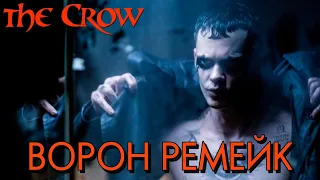 ВОРОН РЕМЕЙК / ВОРОН 2024 / THE CROW REMAKE